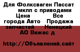 Для Фолксваген Пассат B4 2,0 мкпп с приводами › Цена ­ 8 000 - Все города Авто » Продажа запчастей   . Ненецкий АО,Вижас д.